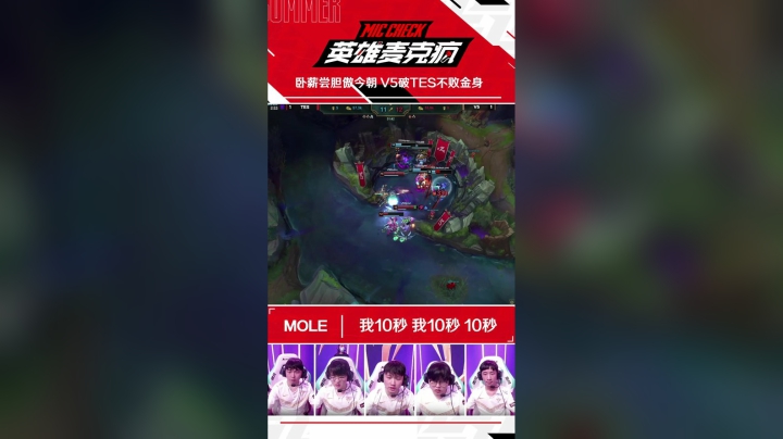 20SM_《英雄麦克疯》短视频_11_卧薪尝胆傲今朝 V5破TES不败金身