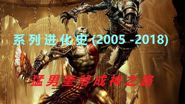 奎托斯进化史2005〜2018