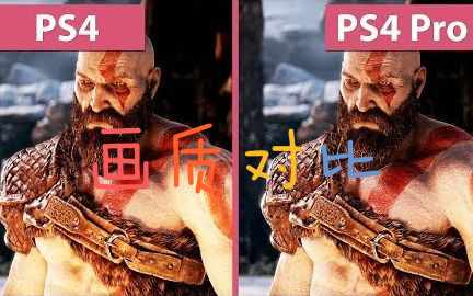 PS4及PS4 Pro画面对比