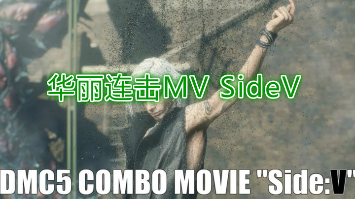 华丽连击MV SideV