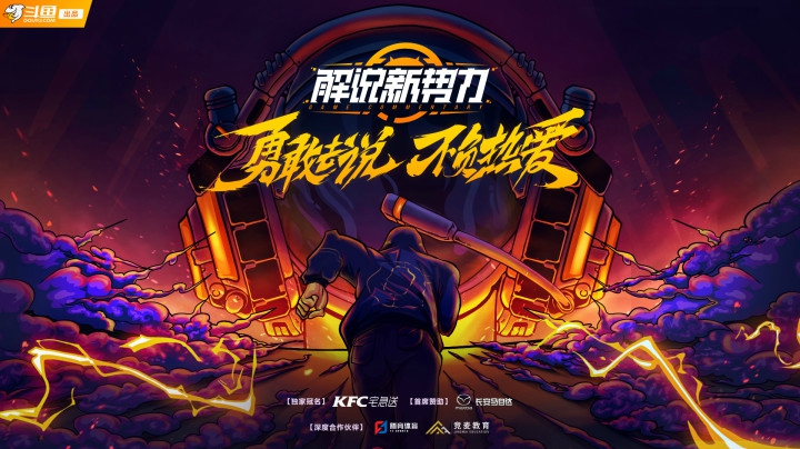 《解说新势力》电竞解说，此刻由你定义