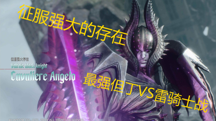 最强但丁VS雷骑士战