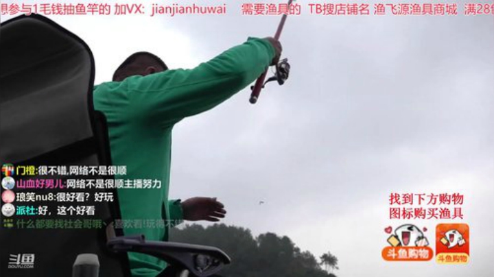 我在斗鱼看贱贱钓鱼直播户外