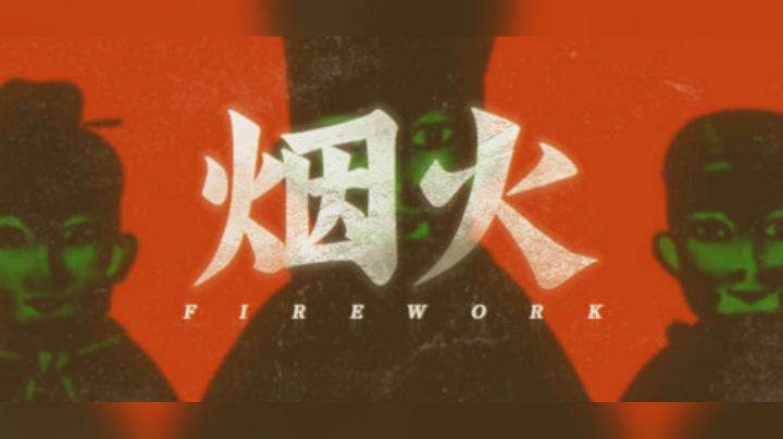 【默默】烟火Demo 国产恐怖游戏试玩实况