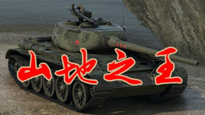 坦克世界 悍将430山神T44