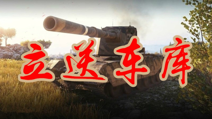 坦克世界 4005的礼遇