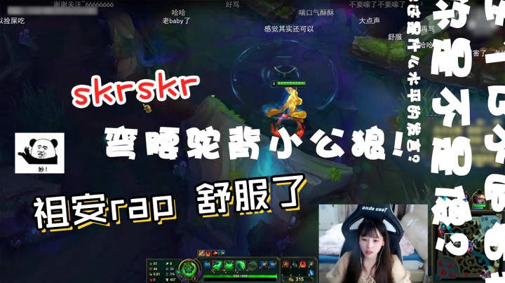 LOL酥酥：祖安Rap？弹幕：酥酥骂我！舒服了！