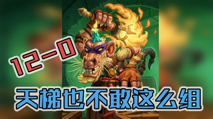 4怪稻恶霸节奏贼，带牌也没这样的——贼12