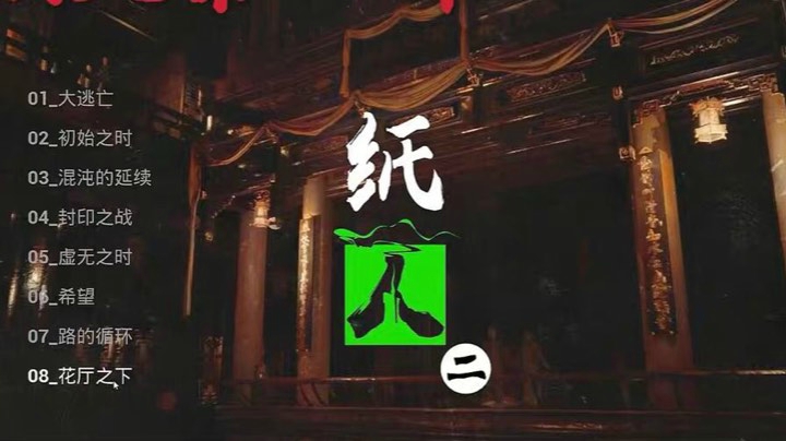 【渺渺】纸人2～根本没有你们期待的尖叫啥的7.15