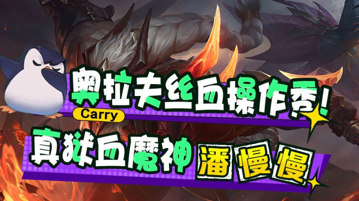 奥拉夫丝血操作集锦！你以为我血很少？真狱血魔神！