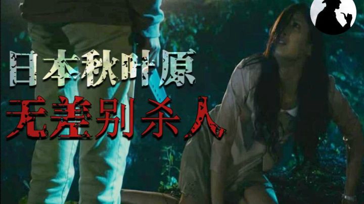 【日本奇案】丧失人性！日本秋叶原无差别连续杀人事件！
