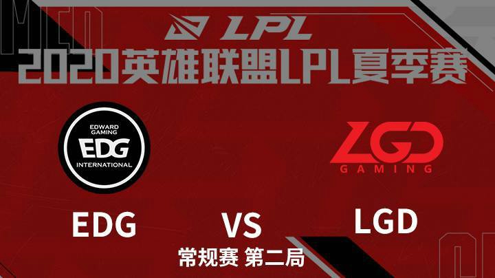 2020LPL夏季赛-常规赛-EDGvsLGD-0717-2