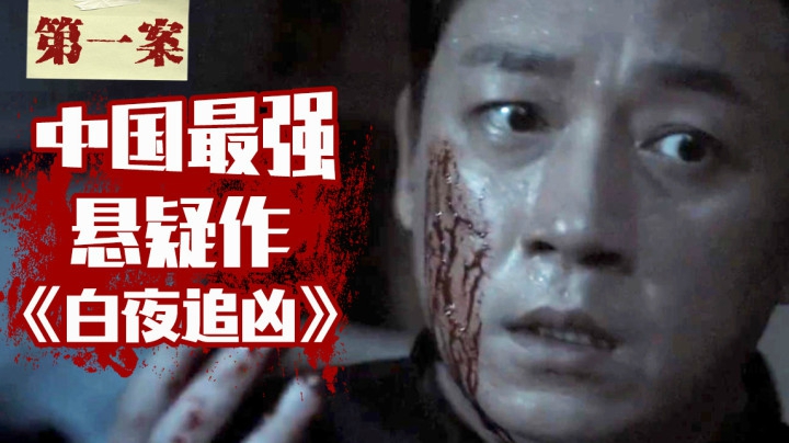 国剧巅峰《白夜追凶》，中国最强悬疑剧，非它莫属！爆肝解说第一案