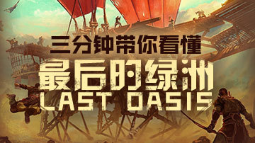 最后的绿洲中文介紹