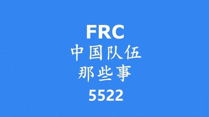 FRC中国队伍那些事——深圳5522队