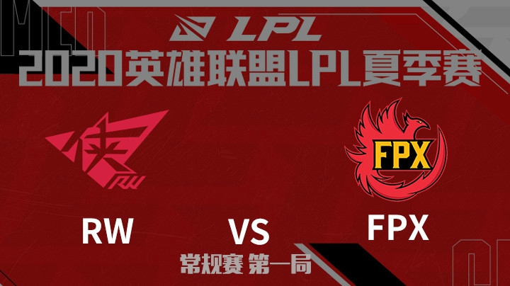 2020LPL夏季赛-常规赛-RWvsFPX-0717-1
