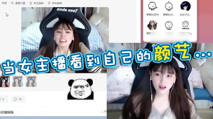LOL酥酥：当女主播被迫看到自己的颜艺时，她会怎么样？