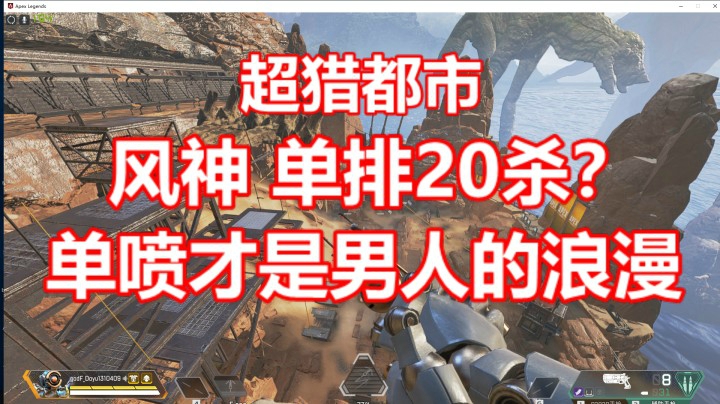 风神:超猎都市单排20杀？EZgame~