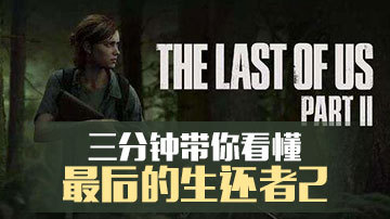 三分钟带你了解《最后的生还者2》