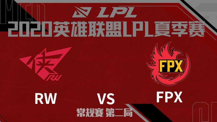 2020LPL夏季赛-常规赛-RWvsFPX-0717-2