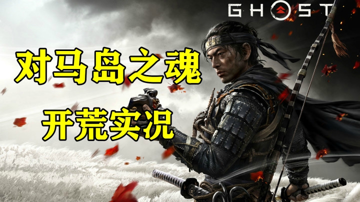 【默默】对马岛之魂 初见全流程直播实况#1