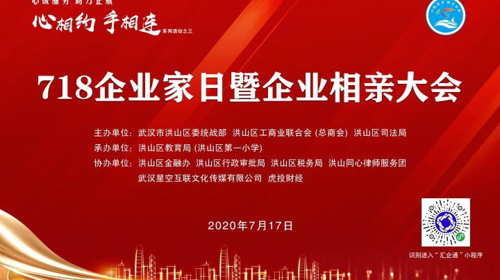 2020年度“718”企业家日暨企业相亲大会