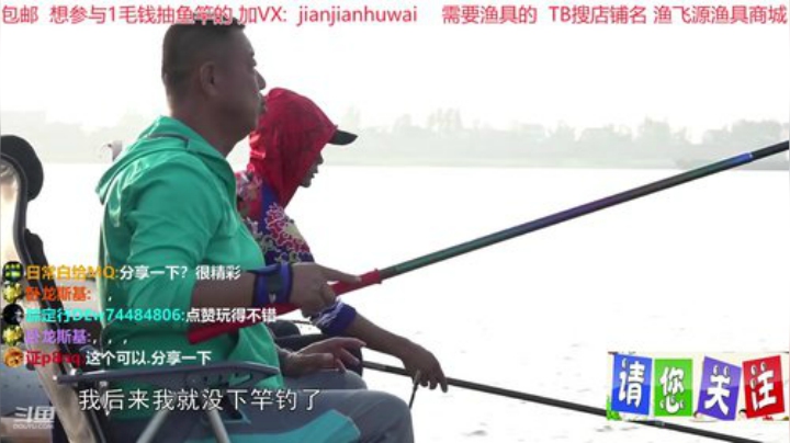 我在斗鱼看贱贱钓鱼直播户外