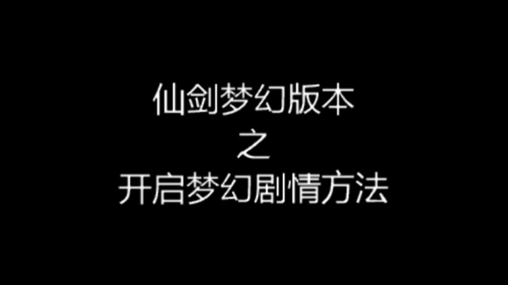 开启梦幻剧情的7个支线