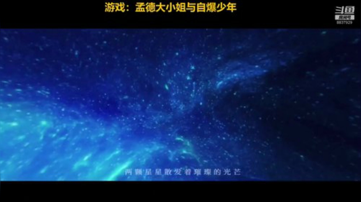 孟德大小姐与自爆少年 8837929 2020-07-17 14点场