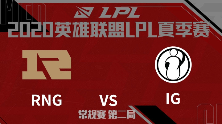 2020LPL夏季赛-常规赛-IGvsRNG-0718-2