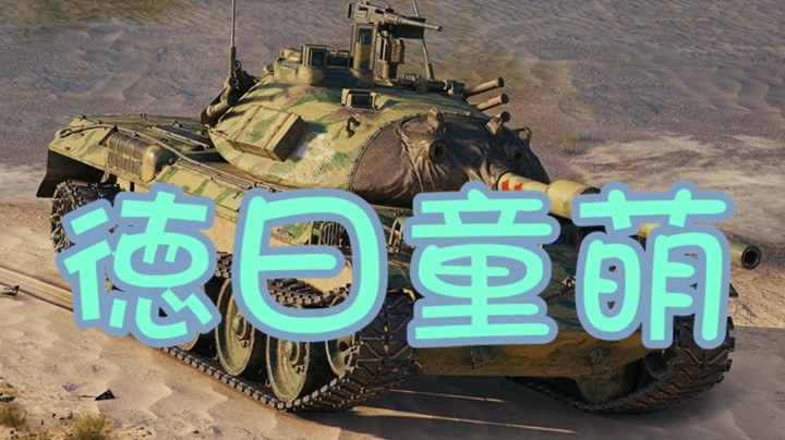 坦克世界 豹一斯塔卜长成日记