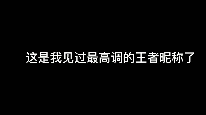 哈哈，全程看这个昵称