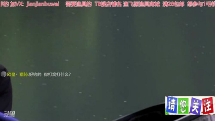 我在斗鱼看贱贱钓鱼直播户外
