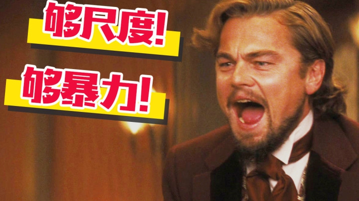 上映一分钟就被禁！小李子大尺度神片，竟揭示美国暴乱真相！酷爽解说《被解救的姜戈》