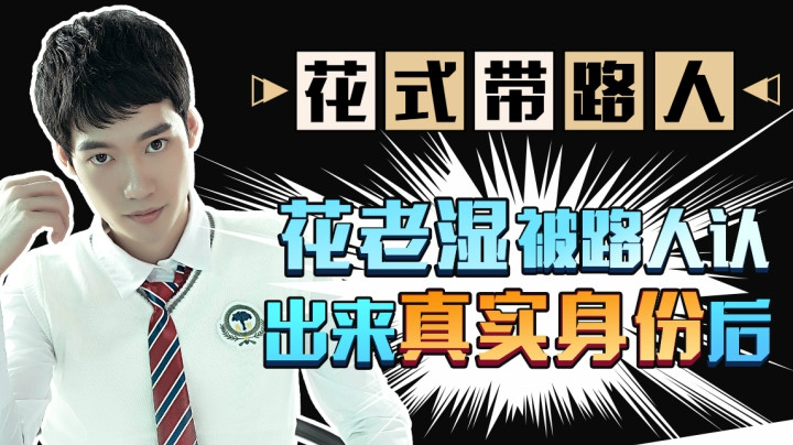 【花式带路人】被路人认出真实身份后...