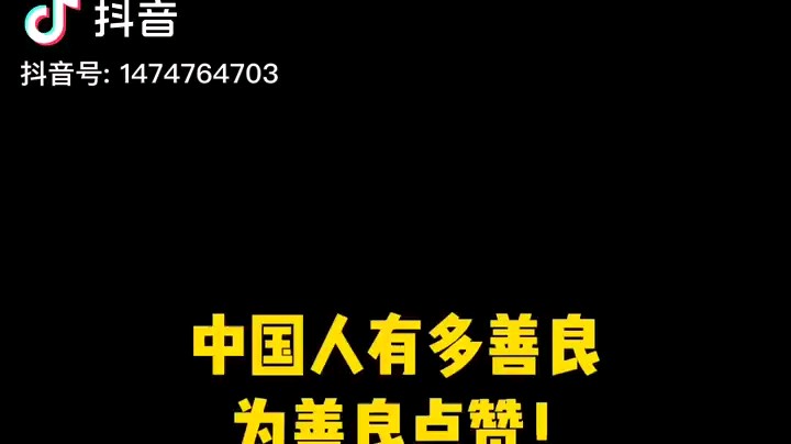 中国人有多善良你知道嘛？