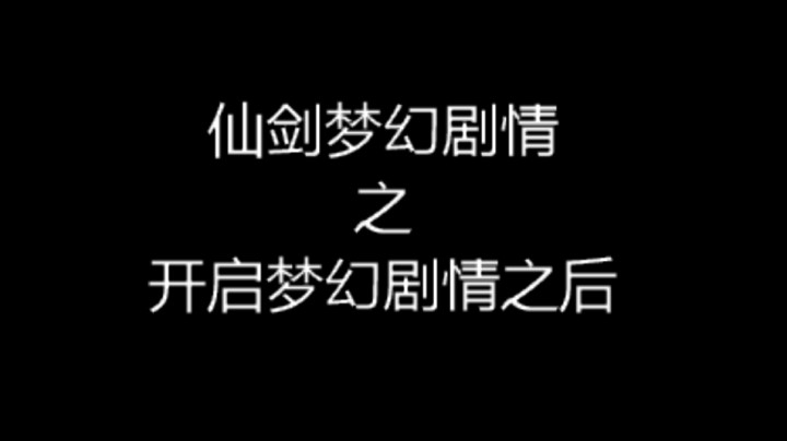 梦幻剧情开启后