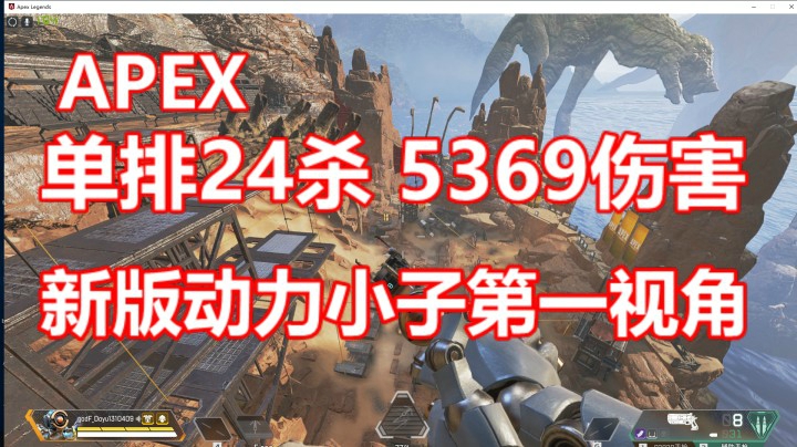 风神:辛烷单排24杀5369伤害~帮打20杀排位徽章