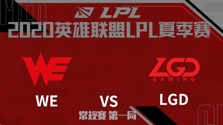 2020LPL夏季赛-常规赛-WEvsLGD-0720-1