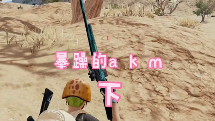 暴躁的akm