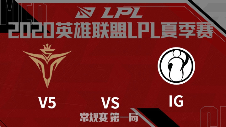2020LPL夏季赛-常规赛-V5vsIG-0720-1