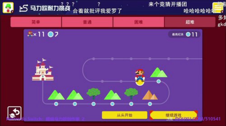 我在斗鱼看KazeLink直播马里奥制造