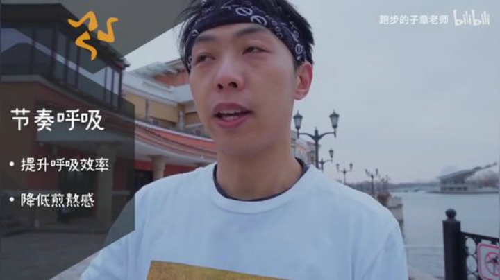 正确呼吸，跑步更持久——跑者必看干货【子章老师的跑步基础课】