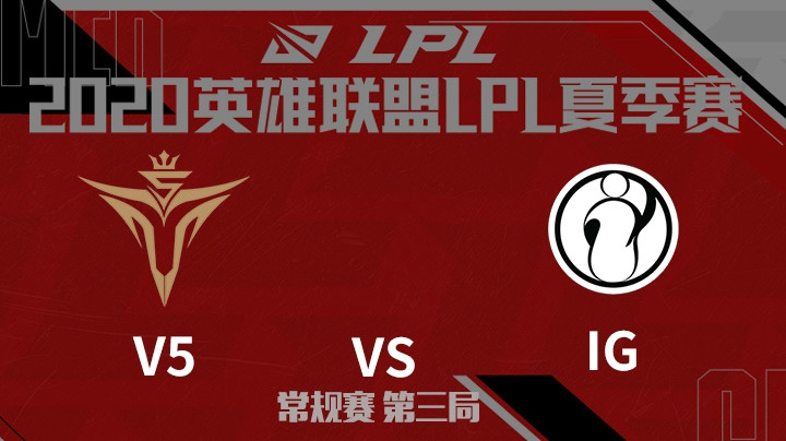 2020LPL夏季赛-常规赛-V5vsIG-0720-3