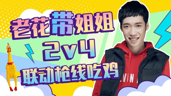 【花式带妹】带姐姐2v4联动枪线吃鸡