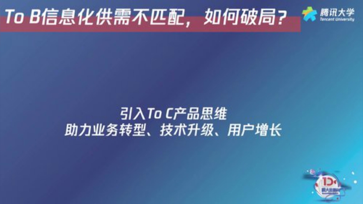 腾大直播间第18期-三大To C产品思维助力To B项目破局