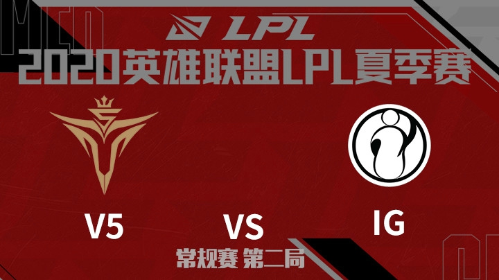 2020LPL夏季赛-常规赛-V5vsIG-0720-2
