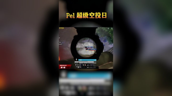 Pel超级空投日