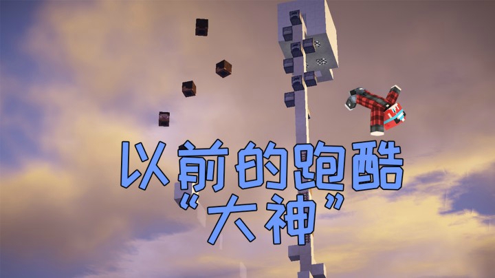 让你们看看以前的跑酷大神