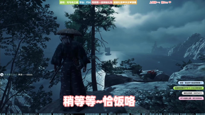 【果果】下饭环节：对马岛之魂 2020-07-20 18点场